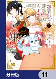 幼馴染みで悪魔な騎士は、私のことが大嫌い　～New Round～【分冊版】　11