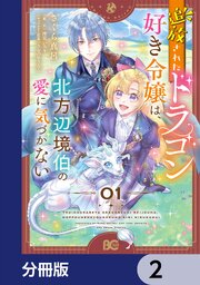 追放されたドラゴン好き令嬢は、北方辺境伯の愛に気づかない【分冊版】　2