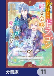 追放されたドラゴン好き令嬢は、北方辺境伯の愛に気づかない【分冊版】　11