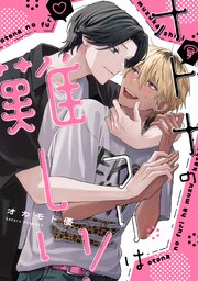オトナのフリは難しい！