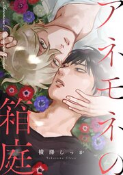 アネモネの箱庭