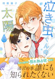 泣き虫くんの太陽 単行本版