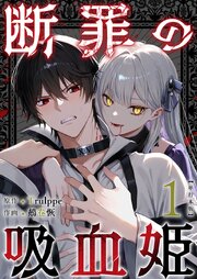 断罪の吸血姫　単行本版