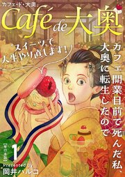 カフェ・ド・大奥～カフェ開業目前で死んだ私、大奥に転生したのでスイーツで人生やり直します！～　単行本版