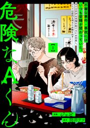危険なAくん