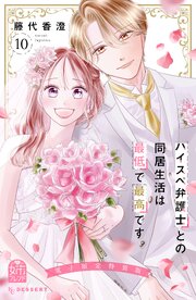 ハイスペ弁護士との同居生活は最低で最高です。　特装版