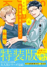 その恋、自販機で買えますか？ 4 特装版【単行本版】【コミックシーモア限定特典付き】
