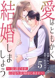 comic Berry’s愛はともかく、結婚しましょう～友達ですが、いきなり夫婦はじめます～