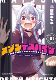 メゾンデスハイツ ～魔王の娘だけど弟子にしてください～