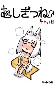 むしぎつね
