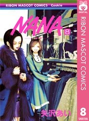 NANA―ナナ― 8