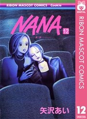 NANA―ナナ― 12