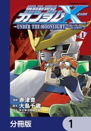 機動新世紀ガンダムＸ　～ＵＮＤＥＲ　ＴＨＥ　ＭＯＯＮＬＩＧＨＴ～