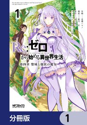 Ｒｅ：ゼロから始める異世界生活 第四章 聖域と強欲の魔女