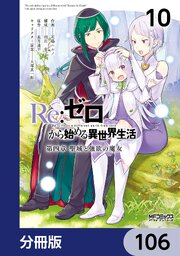Ｒｅ：ゼロから始める異世界生活 第四章 聖域と強欲の魔女【分冊版】　106