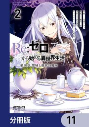 Ｒｅ：ゼロから始める異世界生活 第四章 聖域と強欲の魔女【分冊版】　11