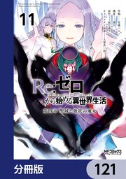 Ｒｅ：ゼロから始める異世界生活 第四章 聖域と強欲の魔女【分冊版】　121
