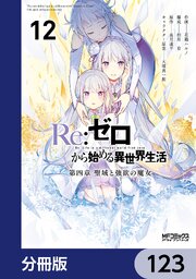 Ｒｅ：ゼロから始める異世界生活 第四章 聖域と強欲の魔女【分冊版】　123