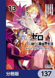 Ｒｅ：ゼロから始める異世界生活 第四章 聖域と強欲の魔女【分冊版】　137