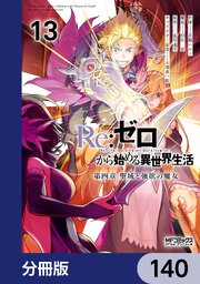 Ｒｅ：ゼロから始める異世界生活 第四章 聖域と強欲の魔女【分冊版】　140
