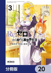 Ｒｅ：ゼロから始める異世界生活 第四章 聖域と強欲の魔女【分冊版】　20