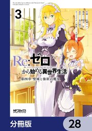 Ｒｅ：ゼロから始める異世界生活 第四章 聖域と強欲の魔女【分冊版】　28