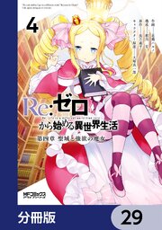 Ｒｅ：ゼロから始める異世界生活 第四章 聖域と強欲の魔女【分冊版】　29