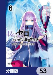 Ｒｅ：ゼロから始める異世界生活 第四章 聖域と強欲の魔女【分冊版】　53