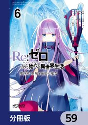 Ｒｅ：ゼロから始める異世界生活 第四章 聖域と強欲の魔女【分冊版】　59