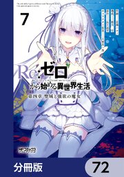 Ｒｅ：ゼロから始める異世界生活 第四章 聖域と強欲の魔女【分冊版】　72