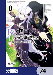 Ｒｅ：ゼロから始める異世界生活 第四章 聖域と強欲の魔女【分冊版】　74