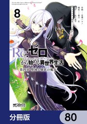 Ｒｅ：ゼロから始める異世界生活 第四章 聖域と強欲の魔女【分冊版】　80