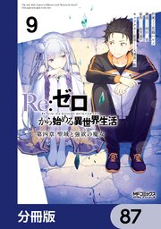 Ｒｅ：ゼロから始める異世界生活 第四章 聖域と強欲の魔女【分冊版】　87