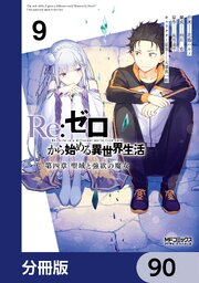 Ｒｅ：ゼロから始める異世界生活 第四章 聖域と強欲の魔女【分冊版】　90