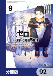 Ｒｅ：ゼロから始める異世界生活 第四章 聖域と強欲の魔女【分冊版】　92