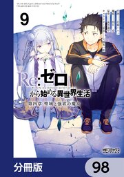 Ｒｅ：ゼロから始める異世界生活 第四章 聖域と強欲の魔女【分冊版】　98