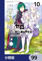 Ｒｅ：ゼロから始める異世界生活 第四章 聖域と強欲の魔女【分冊版】　99