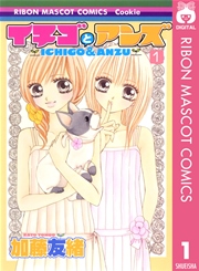 イチゴとアンズ