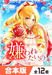 嫌われたいの　～好色王の妃を全力で回避します～