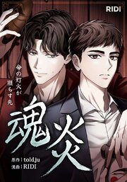 魂炎～命の灯火が照らす先～【タテヨミ】 表紙