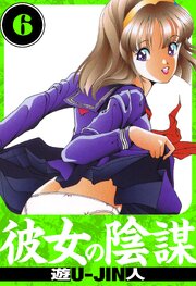 彼女の陰謀　愛蔵版