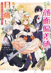 この世界の顔面偏差値が高すぎて目が痛い～突然始まる異世界溺愛生活～@COMIC
