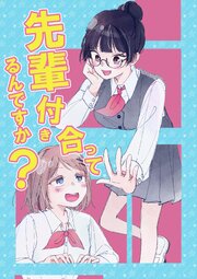 先輩付き合ってるんですか？