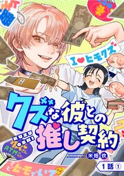 クズな彼との推し契約