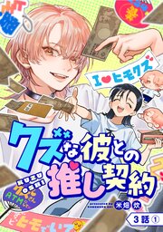 【単話版】クズな彼との推し契約　第3話（1）