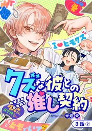【単話版】クズな彼との推し契約　第3話（2）