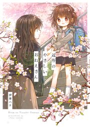 近所のやさしいおねえさん