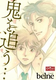 鬼を追う…