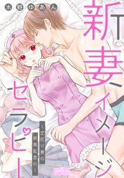 新妻イメージセラピー～空回り妻の結婚記念日～