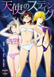 天使のスティング